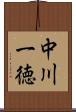 中川一徳 Scroll
