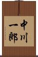 中川一郎 Scroll