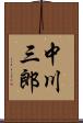 中川三郎 Scroll