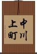 中川上町 Scroll