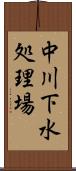 中川下水処理場 Scroll