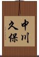 中川久保 Scroll