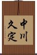 中川久定 Scroll