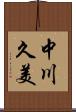 中川久美 Scroll