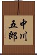 中川五郎 Scroll