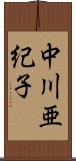 中川亜紀子 Scroll