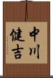 中川健吉 Scroll