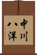 中川八洋 Scroll