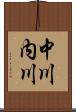 中川内川 Scroll