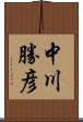 中川勝彦 Scroll