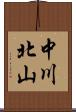中川北山 Scroll