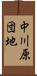 中川原団地 Scroll