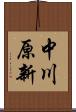 中川原新 Scroll
