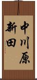 中川原新田 Scroll