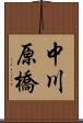 中川原橋 Scroll
