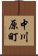 中川原町 Scroll