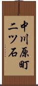 中川原町二ツ石 Scroll