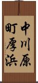 中川原町厚浜 Scroll