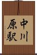 中川原駅 Scroll