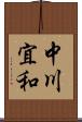 中川宜和 Scroll