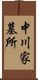 中川家墓所 Scroll