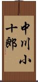 中川小十郎 Scroll