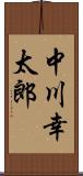 中川幸太郎 Scroll