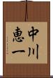 中川恵一 Scroll