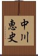 中川恵史 Scroll
