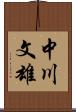 中川文雄 Scroll