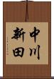 中川新田 Scroll