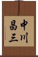 中川昌三 Scroll