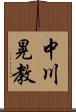 中川晃教 Scroll