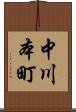 中川本町 Scroll