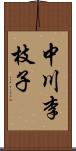 中川李枝子 Scroll