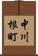 中川根町 Scroll