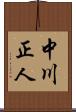 中川正人 Scroll