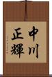 中川正輝 Scroll