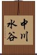 中川水谷 Scroll