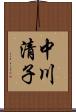 中川清子 Scroll