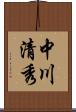 中川清秀 Scroll