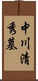 中川清秀墓 Scroll
