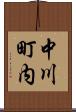 中川町内 Scroll