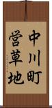 中川町営草地 Scroll