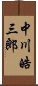 中川皓三郎 Scroll