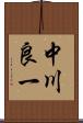 中川良一 Scroll