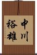 中川裕雄 Scroll