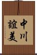 中川誼美 Scroll