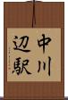 中川辺駅 Scroll