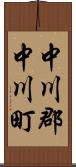 中川郡中川町 Scroll
